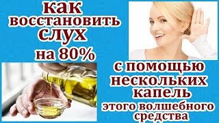 КАК ВОССТАНОВИТЬ СЛУХ,С ПОМОЩЬЮ НЕСКОЛЬКИХ КАПЕЛЬ ЭТОГО ВОЛШЕБНОГО СРЕДСТВА.