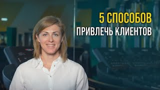 5 СПОСОБОВ ПРИВЛЕЧЬ КЛИЕНТОВ. Франшиза.Маркетинг.Прибыльный бизнес. Как создать бизнес. 0+