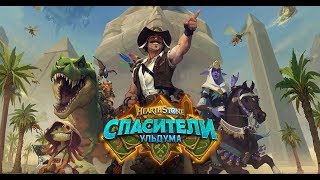 Hearthstone. Спасители Ульдума (06.08.2019) - Жрец (Активация обелиска) - новая механика