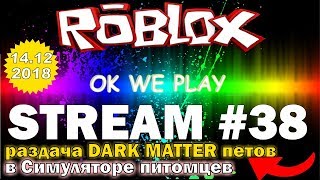 РАЗДАЧА ПИТОМЦЕВ в pet simulator сейчас СТРИМ РОБЛОКС #38