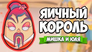 ЯИЧНЫЙ КОРОЛЬ ♦ King of the Eggs [ИНДИ ИГРЫ НА ДВОИХ]