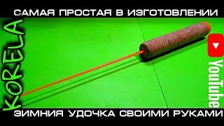 ??DIY Зимняя удочка просто и быстро ??