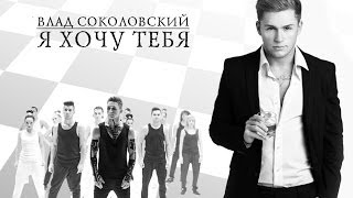 NEW! Влад Соколовский и балет "Тодес" - Я хочу тебя