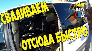 Мы сваливаем отсюда быстро. Из США? #379 Алекс Простой