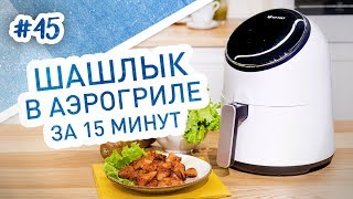 Сочный шашлык в аэрогриле за 15 минут?! Тестирую аэрогриль