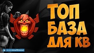 КРУТАЯ БАЗА ДЛЯ КВ! ТХ 8 | Clash of Clans \ Клеш оф Кланс