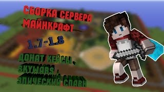 Готовая сборка сервера майнкрафт 1.7 - 1.8 | Мини-Игры , Донат кейсы ,Эпический спавн