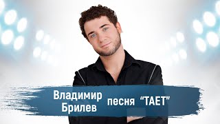 Владимир Брилёв Тает Official Video