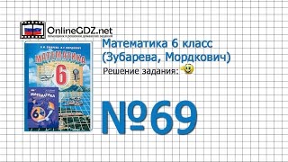 Задание № 69 - Математика 6 класс (Зубарева, Мордкович)