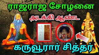 ராஜ ராஜ சோழனை அடக்கியாண்ட சித்தர் ! சித்தரின் சாபத்தால் ராஜராஜனுக்கு ஏற்பட்ட விளைவு !