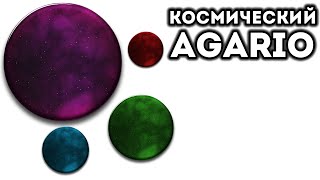 КОСМИЧЕСКИЙ AGARIO