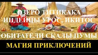 Магия приключений. Озеро Титикака. Перу. Южная Америка. Индейцы Урос, Икитос, обитатели скалы пумы