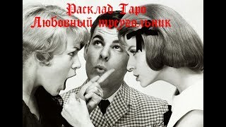 РАСКЛАД Любовный треугольник