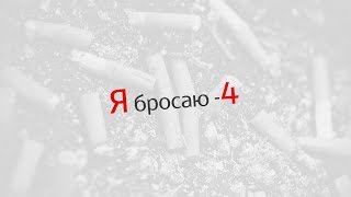 Я БРОСАЮ! 4 серия. Способ бросить курить №3. Метод Жданова