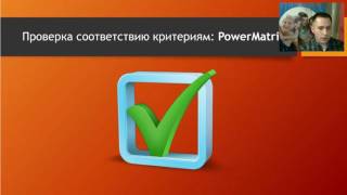 Критерии выбора MLM-компании + Презентация маркетинга PowerMatrix (10.10.2016)