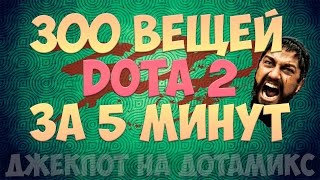 300 ВЕЩЕЙ DOTA 2 ЗА 5 МИНУТ