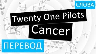 Twenty One Pilots - Cancer Перевод песни на русский Текст Слова