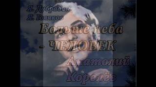 Анатолий Королёв. Больше неба   ЧЕЛОВЕК