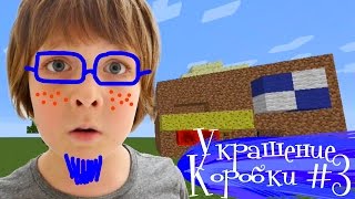 Детское видео Майнкрафт. ИгроБой Адриан. Украшение Коробки # 3