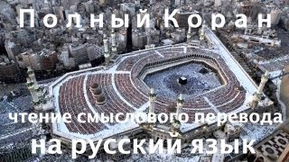 Коран : Пещера (Аль-Кахф) чтение смыслового перевода на русский язык
