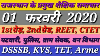 राजस्थान के प्रमुख शैक्षिक समाचार * 01 फरवरी 2020 * Rajasthan ke Pramukh shaikshnik Samachar //////