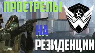 Warface | Прострелы на карте "Резиденция"