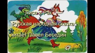 Лиса и Рак  Русская народная сказка   читает Павел Беседин
