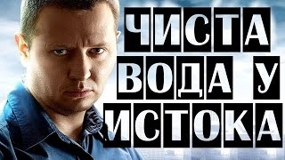 Чиста вода у истока Русские фильмы 2015, криминал, драмы