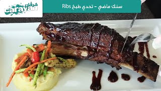 كرفان - سنك ماضي - تحدي طبخ Ribs