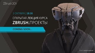Вводная лекция курса Zbrush.Проекты с Дмитрием Рабочим