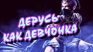 ДЕРУСЬ КАК ДЕВЧОНКА В MORTAL KOMBAT X