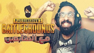 ? (✌ﾟ∀ﾟ)☞ تحدي ببجي موبايل كستم روم مع المتابعين | PUBG Mobile