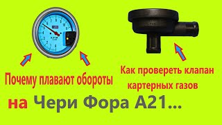 Плавают обороты и как проверить клапан картерных газов. (Чери Фора)