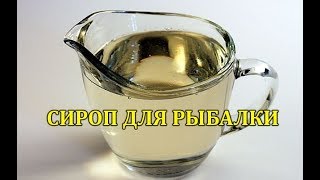 ИНВЕРТНЫЙ САХАРНЫЙ СИРОП ДЛЯ РЫБАЛКИ, СИРОП ДЛЯ АТТРАКТАНТОВ И АРОМАТИЗАТОРОВ ДЛЯ РЫБАЛКИ