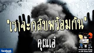 THE GHOST RADIO | เราจะกลับพร้อมกัน | คุณเอ๋ | 4 มีนาคม 2561 | TheghostradioOfficial
