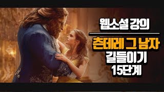 (웹소설 강의) 로맨스 웹소설 이대로 따라쓰기! 웹소설 스토리 만들기, 웹소설 쓰기, 스토리텔링 감 잡기, 미녀와 야수 플롯 15단계 따라쓰기!