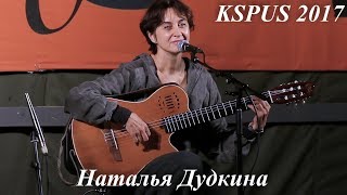 Наталья Дудкина в пятн.вечерн.концерте на слете КSPUS, сентябрь 2017
