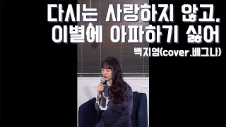 백지영 - 다시는 사랑하지 않고, 이별에 아파하기 싫어 cover.배그나