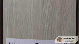Цвет ЛДСП: Ясень Шимо Светлый