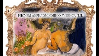 Урок живописи акрилом. Копия Рубенса.Фламандская техника живописи (художник Буянов Дмитрий)