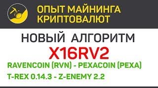 X16Rv2 новый алгоритм (RVN, PEXA) miners T-Rex 14.3, Z-ENEMY 2.2 | Выпуск 291 | BitExpmcc