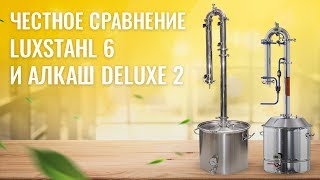 Честное сравнение LUXSTAHL 6 и АЛКАШ DELUXE 2