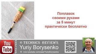 Поплавок своими руками за 5 минут практически бесплатно handmade fishing float