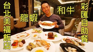 台北美福大飯店 彩匯自助餐廳 龍蝦和牛大口吃 Grand Mayfull Hotel Taipei buffet