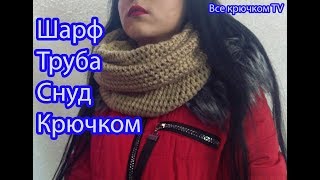 Шарф труба снуд хомут крючком бесшовный весна-осень crochet scarf  Все крючком TV