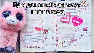 МОЙ ЛИЧНЫЙ ДНЕВНИК/ИДЕИ ОФОРМЛЕНИЯ /MOLANG/ПЛАНЫ НА МЕСЯЦ