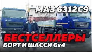 МАЗ 6312С9: БОРТОВЫЕ АВТОМОБИЛИ И ШАССИ. МАЗ ЛУЧШЕ КАМАЗА?