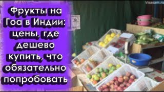 Фрукты на Гоа в Индии в 2020 году: цены, где дешево купить, названия, что попробовать