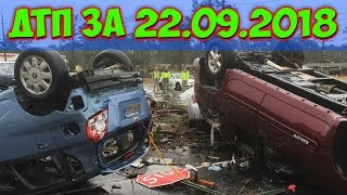 ДТП 2018 | НОВАЯ ПОДБОРКА ДТП И АВАРИЙ СНЯТЫЕ НА ВИДЕОРЕГИСТРАТОР 22.09.2018