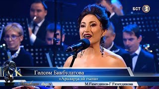 Гөлсөм Бикбулатова - Араларҙа ай ғына | Башҡорт йыры 2019